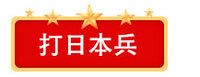 打日本兵.jpg