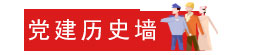 党建历史墙-标签.jpg