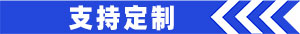 支持定制.jpg