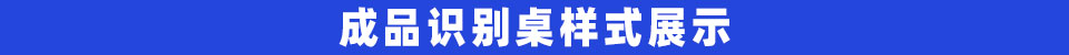 成品识别桌样式展示.jpg