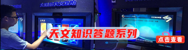 天文知识答题系列.jpg