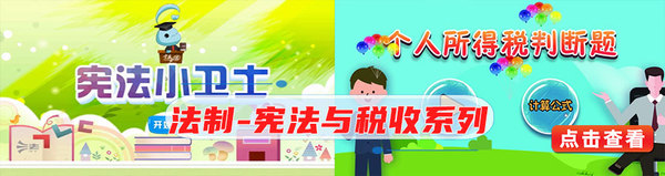 法制-宪法与税收系列.jpg