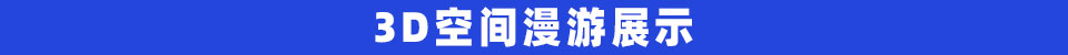 3D空间漫游展示.jpg