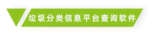 垃圾分类信息查询.jpg