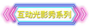 互动光影秀系列.jpg