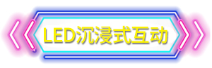 LED沉浸式互动.jpg