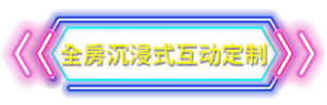 全房沉浸式互动定制.jpg