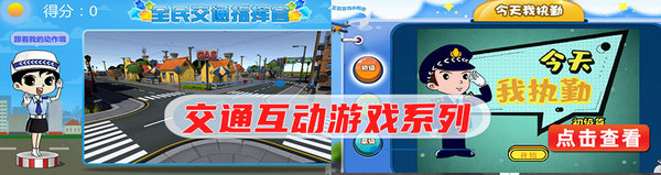交通互动游戏系列.jpg