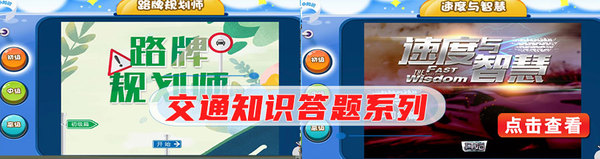 交通知识答题系列.jpg