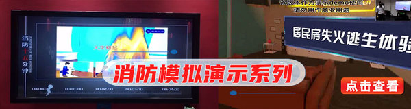 消防模拟演示系列.jpg