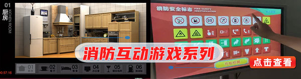 消防互动游戏系列.jpg