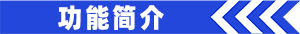 功能简介.gif