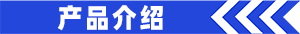 产品介绍.gif