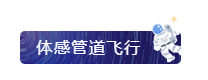体感管道飞行-title.png
