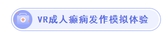 VR成人癫痫发作模拟体验-标签.png