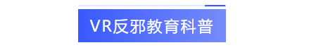 VR反邪教科普.png