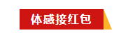 体感接红包.png