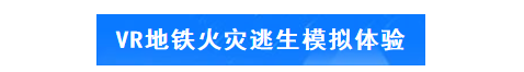 VR地铁火灾逃生模拟体验.png