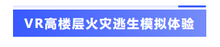 VR高楼层火灾逃生模拟体验-标签.png
