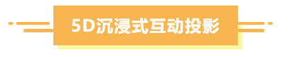 5D沉浸式互动投影.png