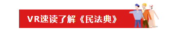 VR速读了解《民法典》-标签.png