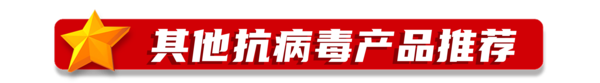 抗病毒-其他.png