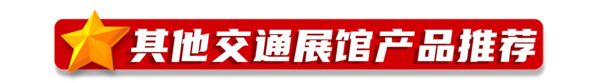 交通展馆其他.png
