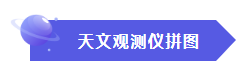 天文观测仪拼图3.png