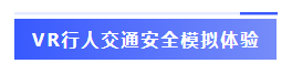VR行人交通安全模拟体验-标签.png