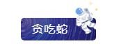 贪吃蛇.png