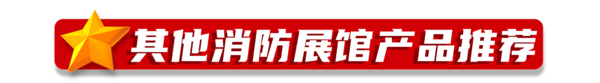其他消防展馆.png