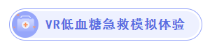 VR低血糖急救模拟体验-标签.png