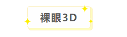 裸眼3D.png