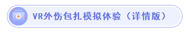 VR外伤包扎模拟体验(详情版).png