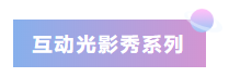 互動光影秀系列.png