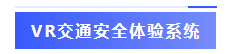 VR交通安全体验系统-标签.png