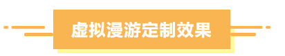 虚拟漫游定制效果.png