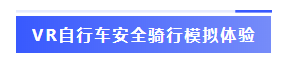 VR自行车安全骑行模拟体验-标签.png
