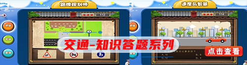 交通-知识答题系列.png