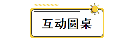 互动圆桌标签.png
