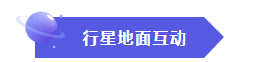 行星地面互动1.png