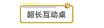 超长互动桌.png