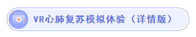 VR心肺复苏模拟体验(详情版)v.png