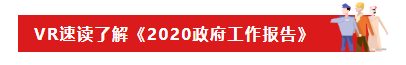 VR速读了解《2020政府工作报告》-标签.png