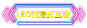 LED沉浸式互动标题.png