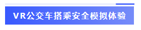 VR公交车搭乘安全模拟体验-标签.png
