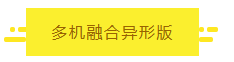 多機融合異性版.png