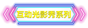 互动光影秀系列.png