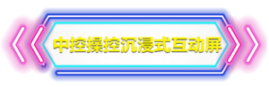 中控操控沉浸式互动屏.png