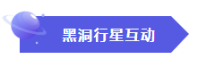 黑洞行星互动1.png